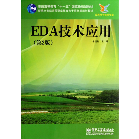 EDA技术应用(第2版应用电子技术专业新编21世纪高等职业图片
