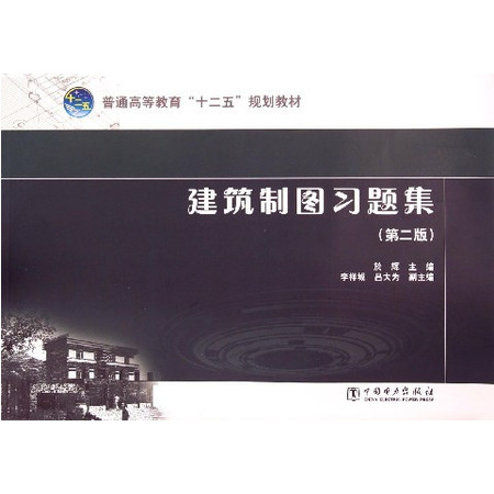 建筑制图习题集(第2版普通高等教育十二五规划教材)图片