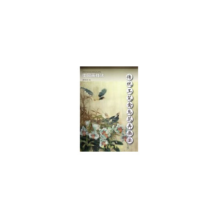 传统工笔禽鸟花卉画法/中国画技法图片