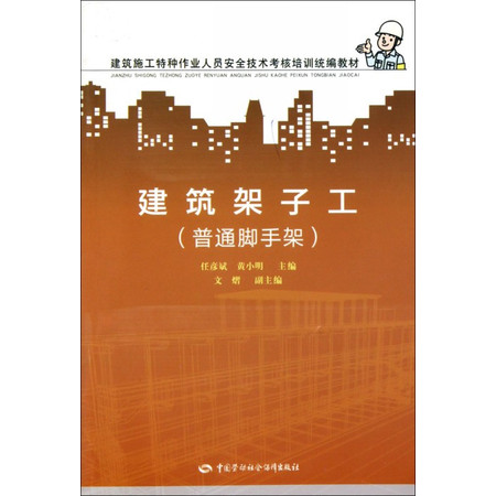 建筑架子工(普通脚手架建筑施工特种作业人员安全技术考核培训