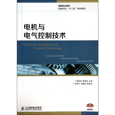 电机与电气控制技术(高等职业教育机械行业十二五规划教材)图片