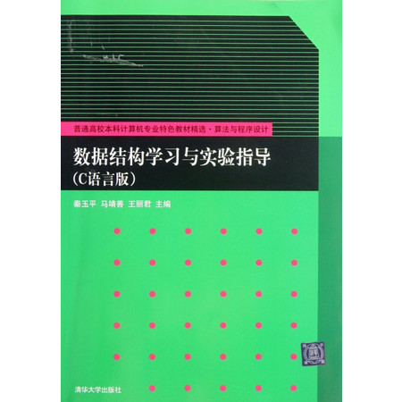 数据结构学习与实验指导(算法与程序设计C语言版普通高校本科图片