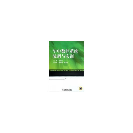 华中数控系统装调与实训图片