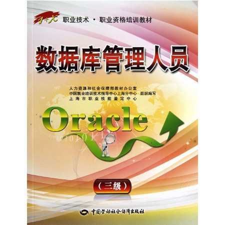 数据库管理人员(Oracle3级1+X职业技术职业资格培训图片