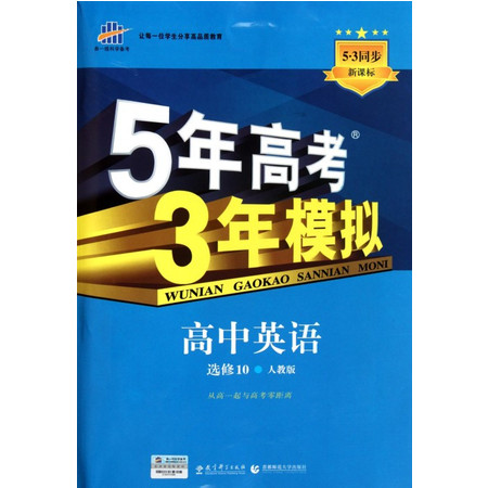 高中英语(选修10人教版新课标)/5年高考3年模拟图片