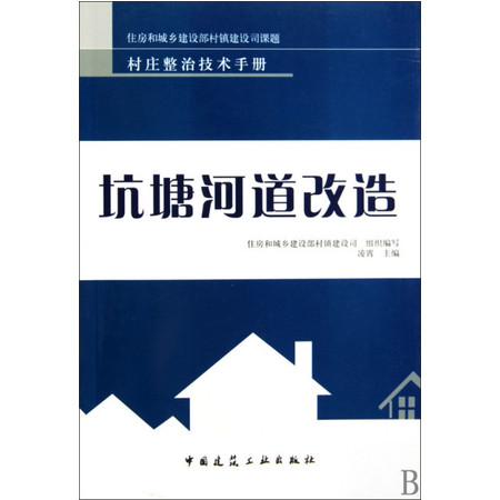 坑塘河道改造/村庄整治技术手册