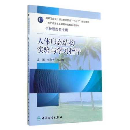 人体形态结构实验与学习指导(供护理类专业用广东广西海南高职图片