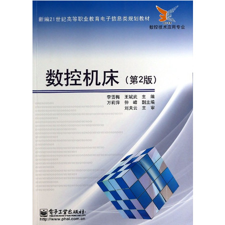 数控机床(数控技术应用专业第2版新编21世纪高等职业教育电图片