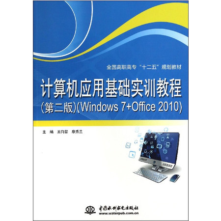计算机应用基础实训教程(Windows7+Office20图片