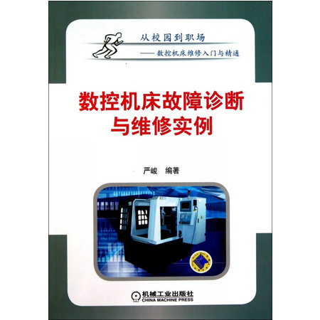 数控机床故障诊断与维修实例/从校园到职场