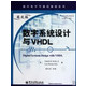 数字系统设计与VHDL(英文版)/国外电子与通信教材系列