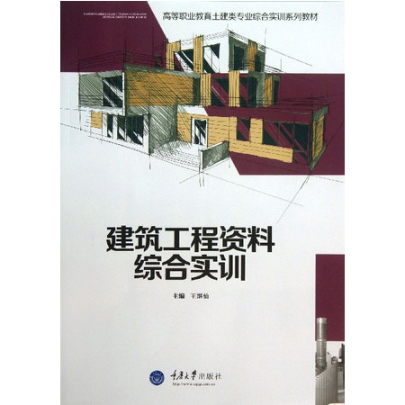 建筑工程资料综合实训(高等职业教育土建类专业综合实训系列教图片