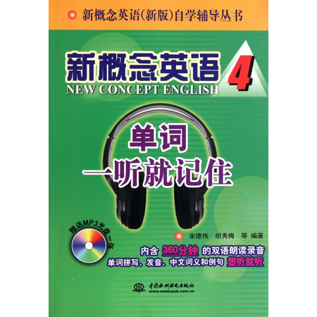 新概念英语(附光盘4单词一听就记住)/新概念英语新版自学辅