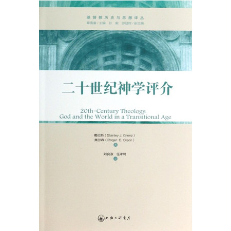 二十世纪神学评介/基督教历史与思想译丛