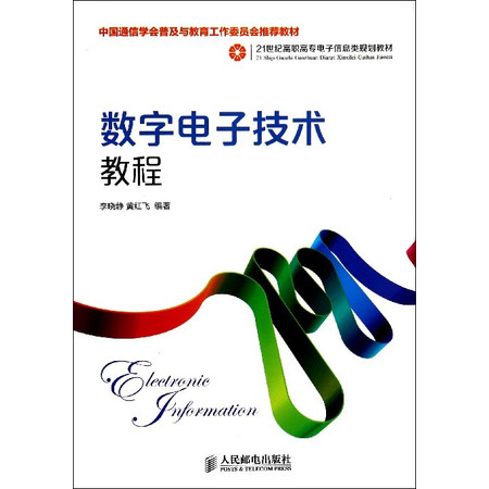 数字电子技术教程(21世纪高职高专电子信息类规划教材)