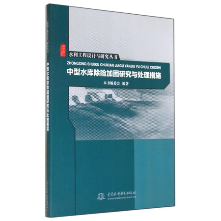 中型水库除险加固研究与处理措施/水利工程设计与研究丛书图片
