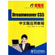 新世纪Dreamweaver CS5中文版应用教程(新世纪