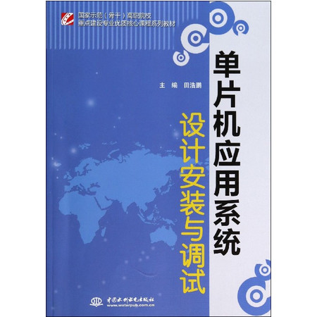 单片机应用系统设计安装与调试(国家示范骨干高职院校重点建设图片