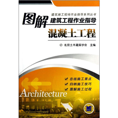 图解建筑工程作业指导(混凝土工程)/建筑施工现场作业指导系图片