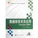 数据库技术及应用(Access2007普通高等教育电气信息