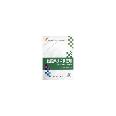 数据库技术及应用(Access2007普通高等教育电气信息