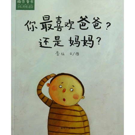 你最喜欢爸爸还是妈妈图片