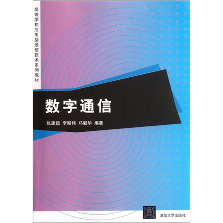 数字通信(高等学校应用型通信技术系列教材)图片