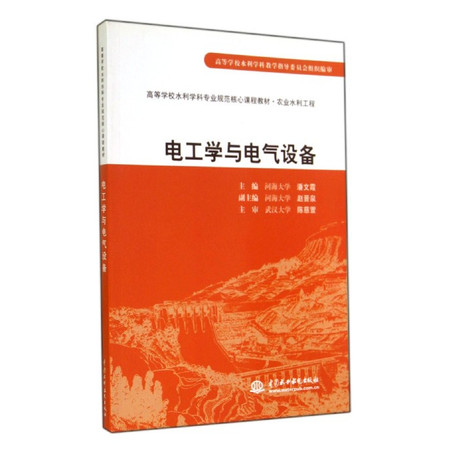 电工学与电气设备(农业水利工程高等学校水利学科专业规范核心图片