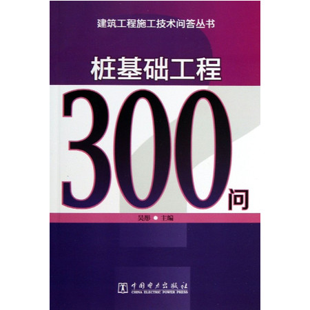 桩基础工程300问/建筑工程施工技术问答丛书
