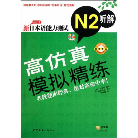 新日本语能力测试高仿真模拟精练N2听解(附光盘)图片