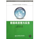 数据库原理与实务(电子商务专业21世纪高职高专精品教材)