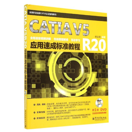 CATIA V5R20应用速成标准教程(附光盘全国职业技能图片