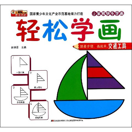 轻松学画(交通工具)/小笨熊快乐学画图片