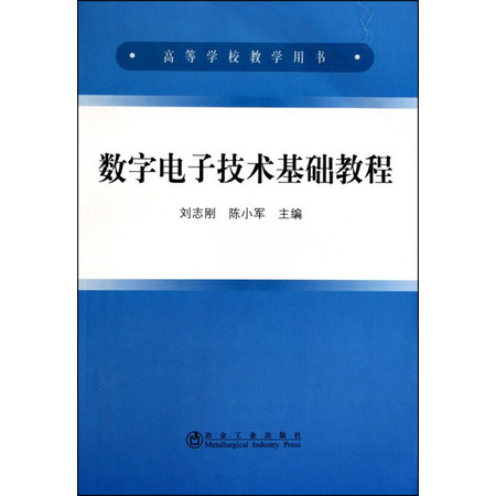 数字电子技术基础教程(高等学校教学用书)图片