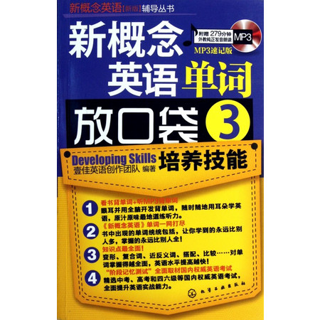 新概念英语单词放口袋(附光盘3培养技能)/新概念英语新版辅