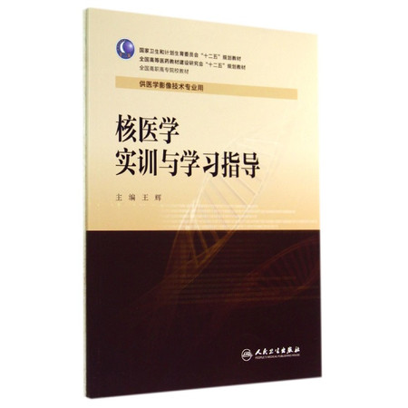 核医学实训与学习指导(供医学影像技术专业用全国高职高专院校