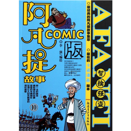 阿凡提故事COMIC版(10智擒强盗)