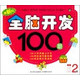 全脑开发100题(2岁最新版)