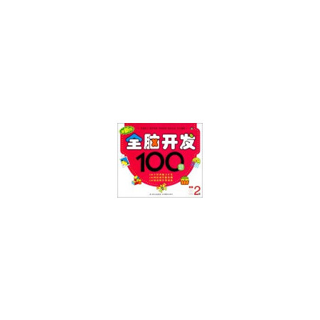 全脑开发100题(2岁最新版)图片