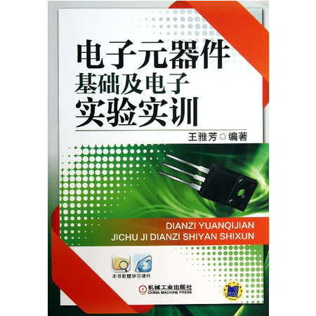 电子元器件基础及电子实验实训