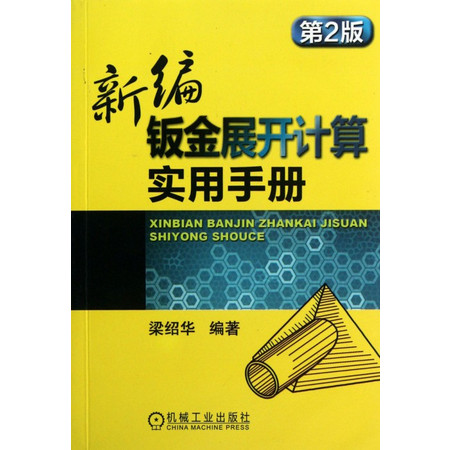 新编钣金展开计算实用手册(第2版)图片