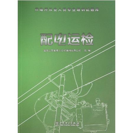 配电运检/供电所从业人员专业培训试题库