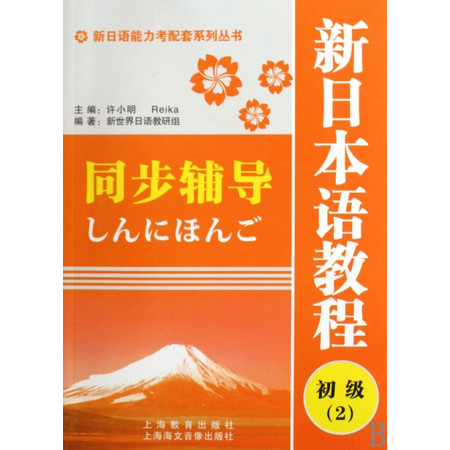 新日本语教程同步辅导(初级2)