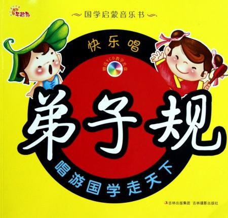 快乐唱弟子规(附光盘)/国学启蒙音乐书图片