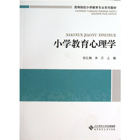 小学教育心理学(高等院校小学教育专业系列教材)图片