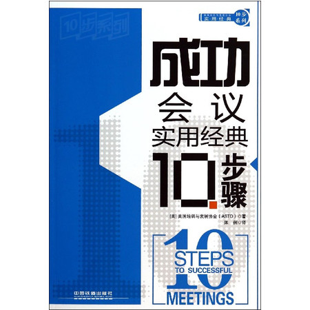 成功会议实用经典10步骤/实用经典10步系列