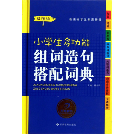 小学生多功能组词造句搭配词典(新课标学生专用辞书彩图版)(图片