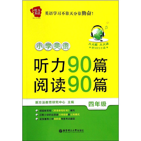 小学英语听力90篇阅读90篇(4年级)/给力英语