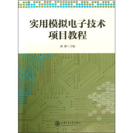 实用模拟电子技术项目教程