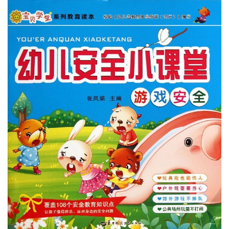 幼儿安全小课堂游戏安全图片